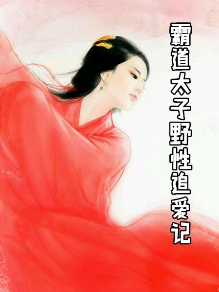 霸道太子1
