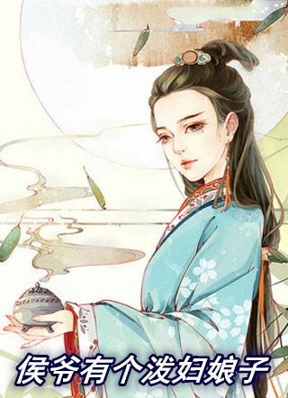 侯爷夫人又败家了骆玉