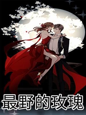野玫瑰指谁