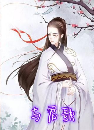 与君歌电视剧免费观看完整版60集