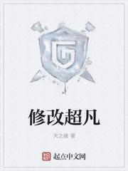 修改超凡作者天之缘