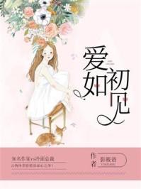 爱如初见短剧全部剧集介绍