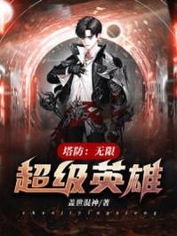塔防英雄道具免费版