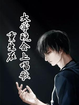 重生在大学晚会上唱歌王恒无广告