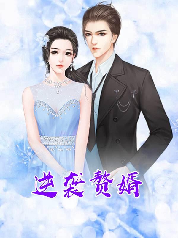 逆袭赘婿破解版