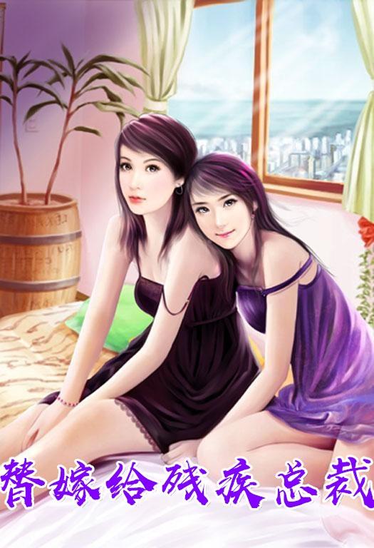 美女嫁给残疾总裁