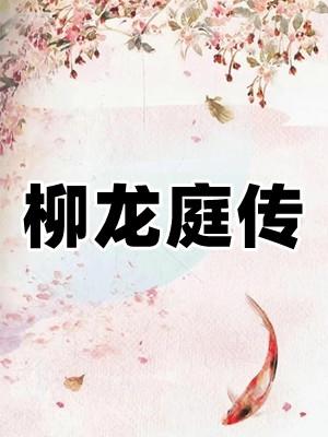 柳龙庭传亲吻剧情