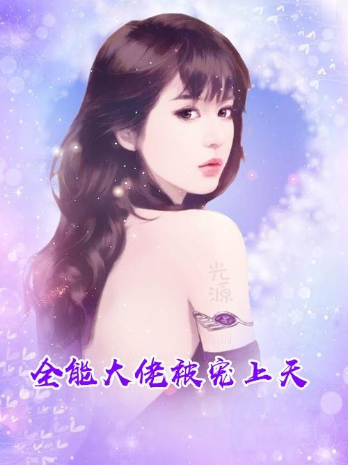 全能大佬纪念免费阅读
