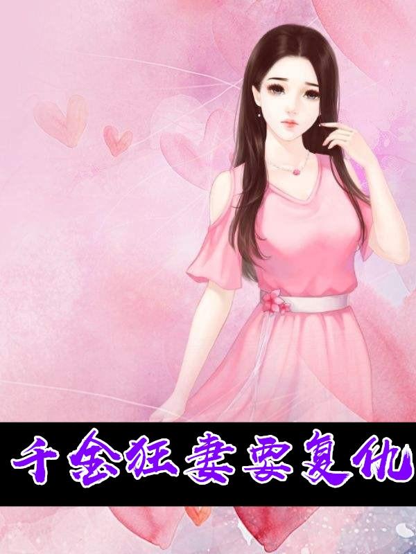 千金复仇