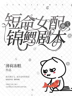 穿书短命女配她不慌