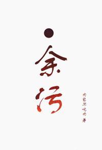 余污结局是什么
