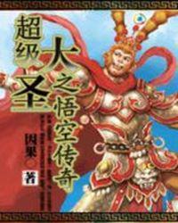 超级大圣之悟空传奇 聚合中文网