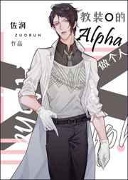 教装o的alpha做个人晋江