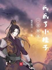 一觉醒来我成为了小桂子