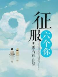 征服六个你读后感500字