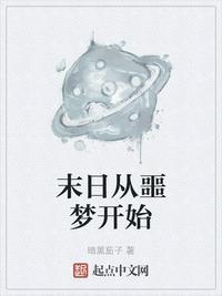 末日从噩梦开始序列详细