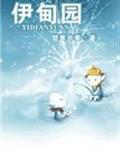 伊甸园的苹果代表什么