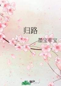 归路花絮