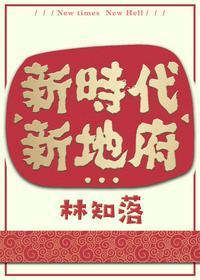 新时代新地府广播剧CV