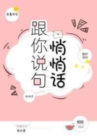 跟你说句悄悄话无防盗