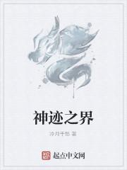 神迹大陆2人界攻略
