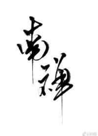 南禅寺的诗句