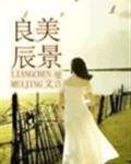 良辰美景好时光电视剧剧情介绍