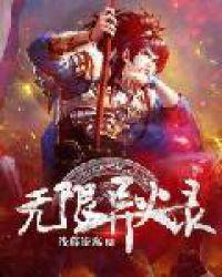 无限异火录全文
