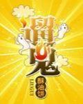 蛋仔派对惊魂夜遛鬼