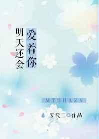 明天还会爱着你梦筱二讲什么