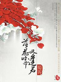 落花时节又逢君txt