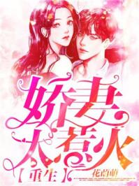 第一婚宠重生娇妻套路深(顾西刑北岩)