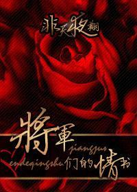 将军们的情书by非天夜翔