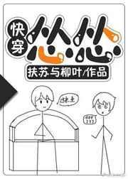 怂怂快穿免费阅读全文