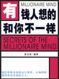 有钱人想的和你不一样读后感1000字