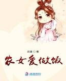 农女爱做饭迟善