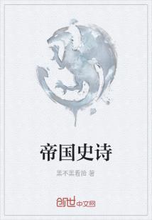 帝国史诗吧