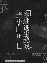 我在逃生游戏做小白花NPC