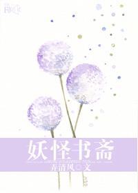 妖怪书斋陆知非寿命