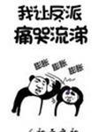 我让反派痛哭流涕免费阅读