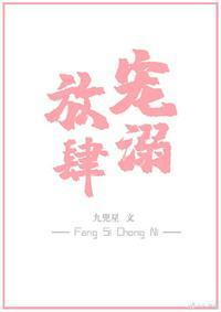 放肆宠溺全文阅读
