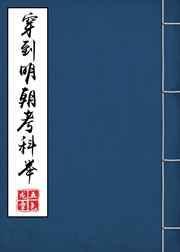 穿到明朝考科举 完整版
