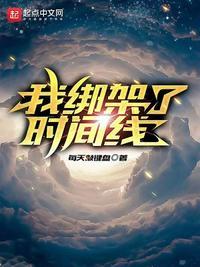 我绑架了时间线165章