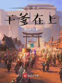 三国之我爹是郭嘉