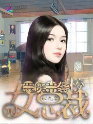 恶魔总裁抢来的女人