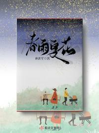 春雨和清夏