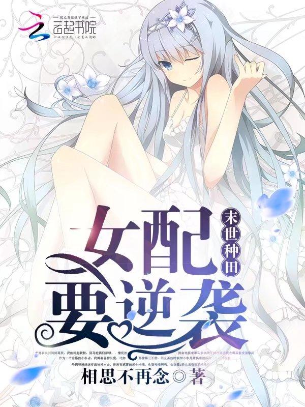 末世种田女配要逆袭 最新章节 无弹窗 笔趣阁