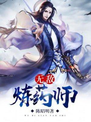 无敌炼药师百度