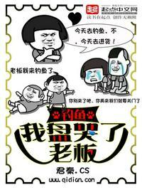 钓鱼盘老板后续