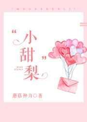小甜梨她只想吃瓜 一枕 笔趣阁